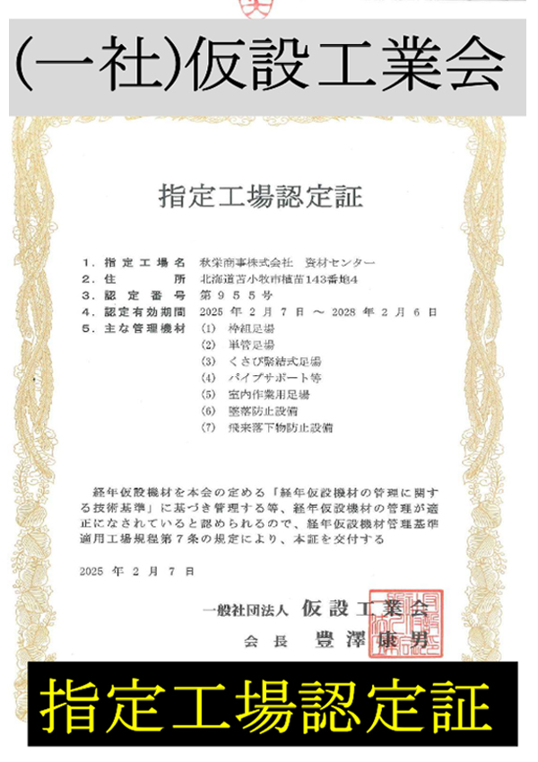 (一社)仮設工業会 経年仮設機材指定工場